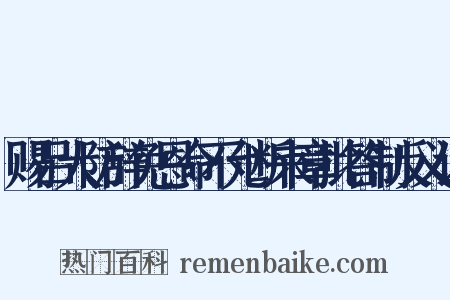赐吕大防辞免恩命不允断来章批答制反义词是什么意思的图片